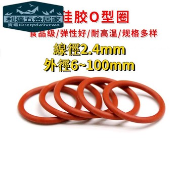 🚚台灣熱賣免運⚡️食品級矽膠O型圈外徑6-100mm*線徑2.4mm 防水耐高溫 紅色橡膠密封圈