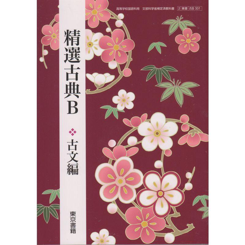 精選古典B 古文編2東書 古B331高等学校国語科用 文部科学省検定済教科書