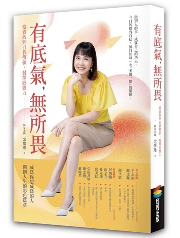 有底氣，無所畏：當責找到自我價值，發揮影響力[二手書_良好]