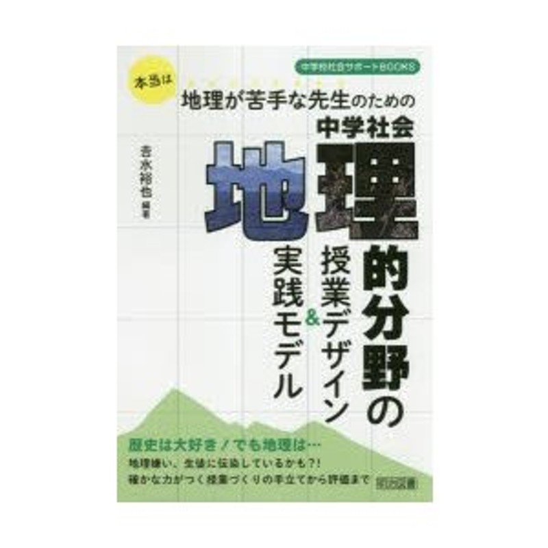 本当は地理が苦手な先生のための中学社会地理的分野の授業デザイン＆実践モデル | LINEショッピング