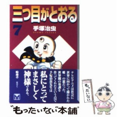 中古 三つ目がとおる 2 講談社漫画文庫 手塚 治虫 講談社 文庫 メール便送料無料 通販 Lineポイント最大get Lineショッピング