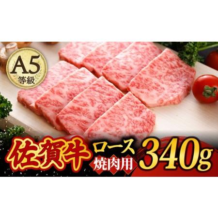 ふるさと納税 A5ランク 佐賀牛 高級 霜降り 焼肉用 ロース 340g 2人前  焼肉どすこい [UCC012] 佐賀牛 牛肉 黒毛和牛 佐賀牛焼肉 佐.. 佐賀県武雄市