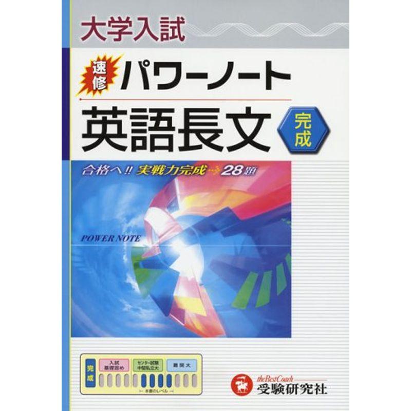 英語長文 完成 (大学入試速修パワーノート)