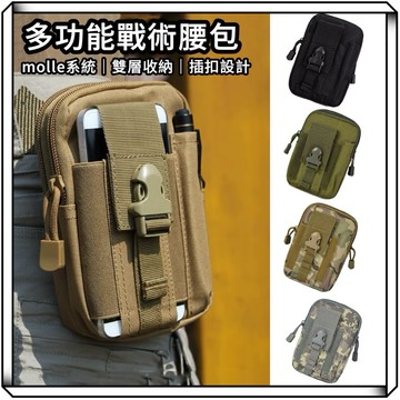 隔日到貨【享峰格】molle 多功能戰術腰包 手機包 工具包 零錢包 登山包 工作包 腰包 收納袋 露營收納包 露營 包