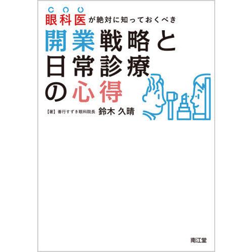 眼科医が絶対に知っておくべき開業戦略と日常診療の心得