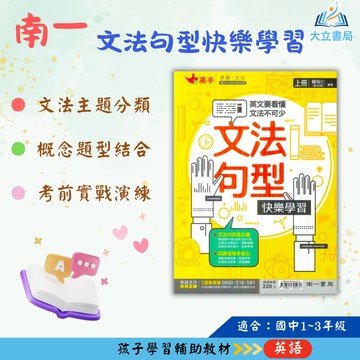 南一國中 文法句型快樂學習【上】【下】【國中英語輔材】●大立書局●
