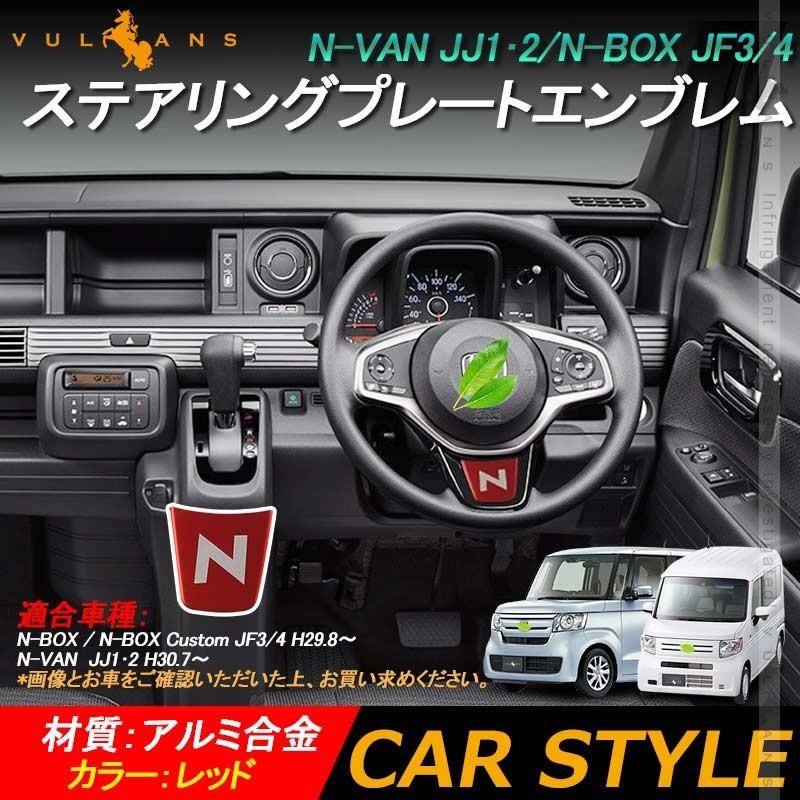 N-VAN JJ1・2 N-BOX JF3/4 ステアリングプレートエンブレム レッド アルミ合金 ステアリングプレートカバー JF3 JF4 内装  パーツ アクセサリー NVAN NBOX | LINEブランドカタログ