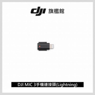 DJI MIC 3手機連接頭(Lightning)