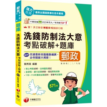 【千華】2025【核心考點破解，法條重點速記】洗錢防制法大意考點破解+題庫（專業職(二)內勤）_作者：郭秀英