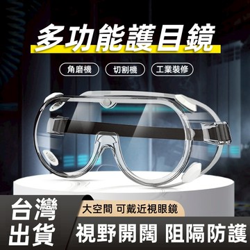 【台灣出貨+實體店鋪+紙本發票】防護眼鏡 防霧護目鏡 防塵護目鏡 透明護目鏡 安全眼鏡 防風沙 防塵 騎行男女 工作防護
