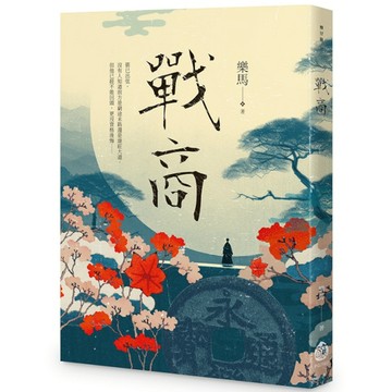 戰商