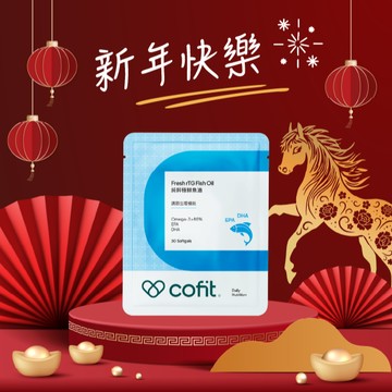 🐎新年快樂【Cofit】純粹極鮮魚油(30粒/袋)