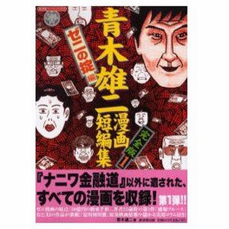 青木雄二漫画短編集 完全版 1 ゼニの掟編 青木雄二 著 通販 Lineポイント最大0 5 Get Lineショッピング