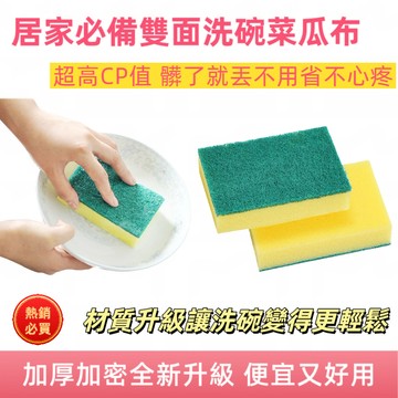 【無國界雜貨舖】雙面海綿菜瓜布 菜瓜布 雙面菜瓜布 清潔海綿擦 洗碗海綿 洗碗 洗鍋 洗碗刷