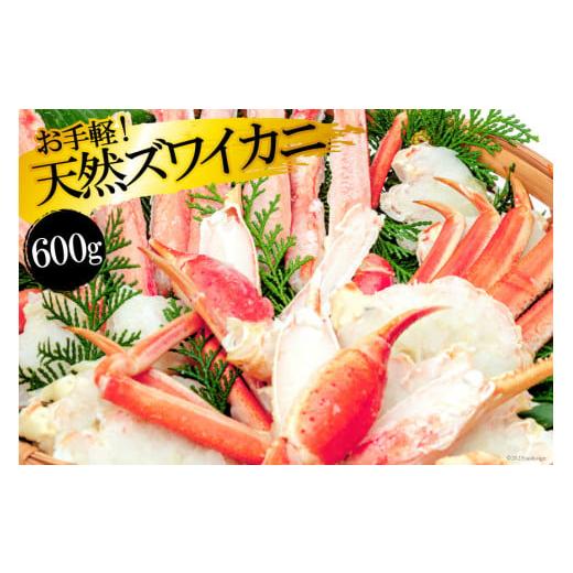 ふるさと納税 長崎県 島原市 天然ズワイガニ 600g 【カニ   かに   蟹   ズワイガニ   本ズワイカニ   本ずわいがに   ボイル   カット済み   半むき…