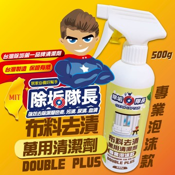 除色素推薦｜除垢隊長｜布料去漬萬用清潔劑 專業泡沫款-DOUBLE PLUS 500g 台灣製造強效去除色素 尿漬 血漬