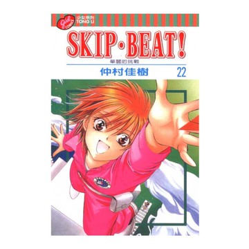 SKIP. BEAT!華麗的挑戰(22)