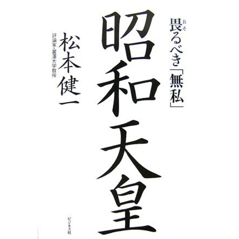 昭和天皇?畏るべき「無私」