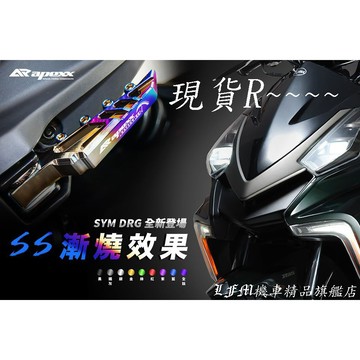 【LFM】APEXX DRG2代 DRG DRG158 專用 飛旋踏桿 腳踏桿 SS漸燒鈦 全鍍鈦 腳踏桿 彈出式