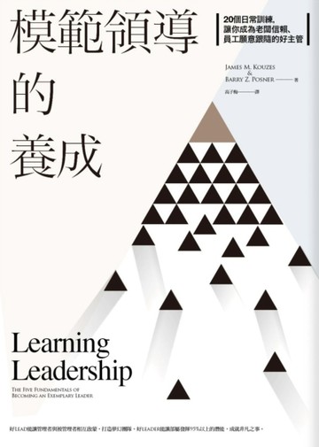 模範領導的養成：20個日常訓練，讓你成為老闆信賴、員工願意跟隨的好主管[二手書_普通]