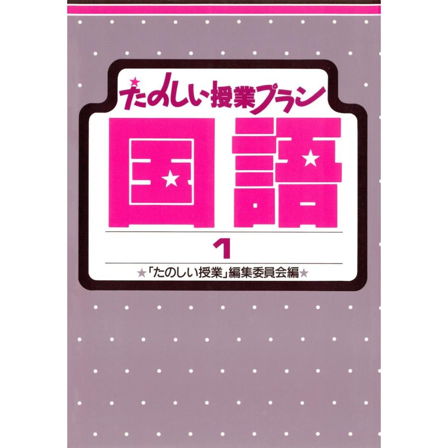 たのしい授業プラン国語1 電子書籍版   編:『たのしい授業』編集委員会