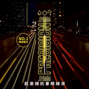 媚比琳 超激細抗暈眼線液抗手震版 | 官方旗艦店 眼線