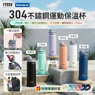 【TYESO】 304不銹鋼 隱藏式手提 運動保冰保溫杯 750ml (附同色 杯套) 直飲杯