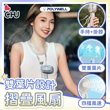 【POLYWELL✨台灣現貨】雙葉片摺疊手持風扇 雙葉片設計 輕量風扇 小風扇 可摺疊 附掛繩 寶利威爾 掛脖風扇 風扇