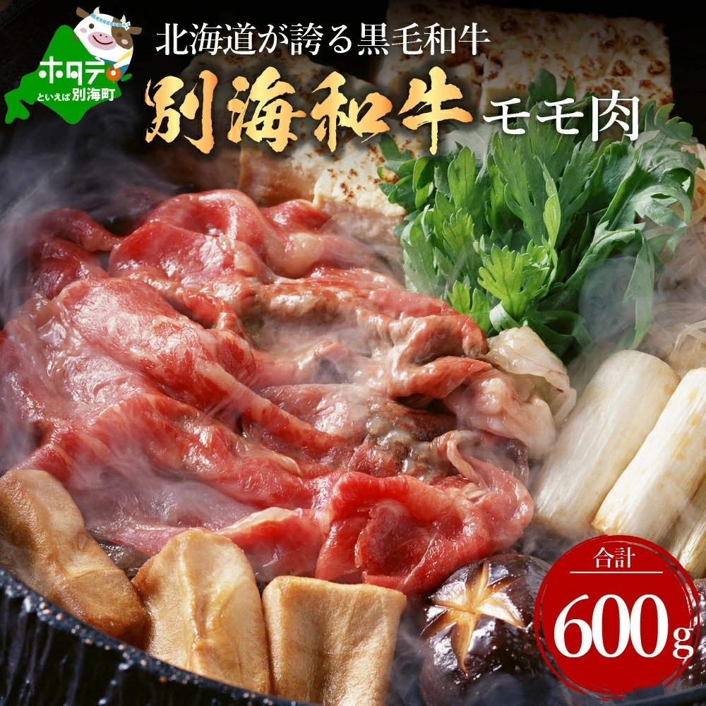 定期便 黒毛和牛 別海和牛 モモ 肉 600g ＆ 肩ロース 600g  × 4ヵ月 全 4回 しゃぶしゃぶ用