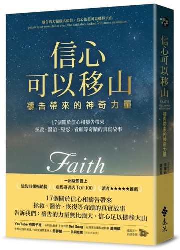 信心可以移山：禱告帶來的神奇力量