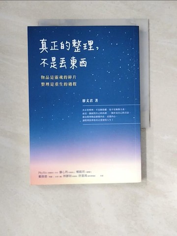 【書寶二手書T6／勵志_XNI】真正的整理，不是丟東西：物品是靈魂的碎片，整理是重生的過程_廖文君