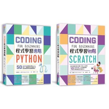 【合購組】Scratch程式學習初階＋Python程式學習進階