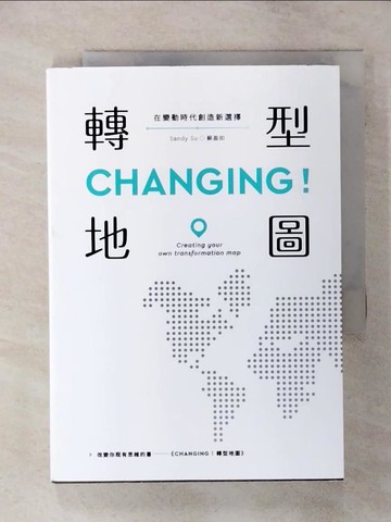 【書寶二手書T5／財經企管_TCX】CHANGING！轉型地圖：在變動時代創造新選擇_Sandy Su（蘇盈如）