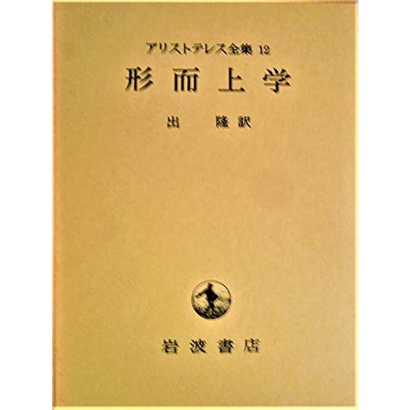 アリストテレス全集12 形而上学