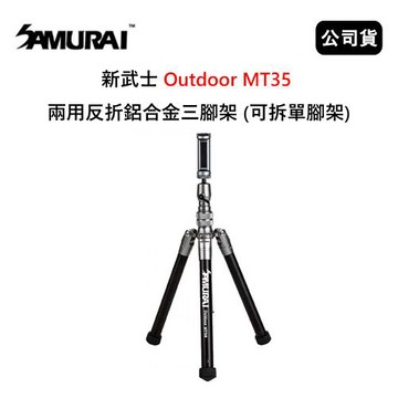 SAMURAI 新武士 Outdoor MT35 兩用反折鋁合金三腳架 (公司貨) 可拆單腳架
