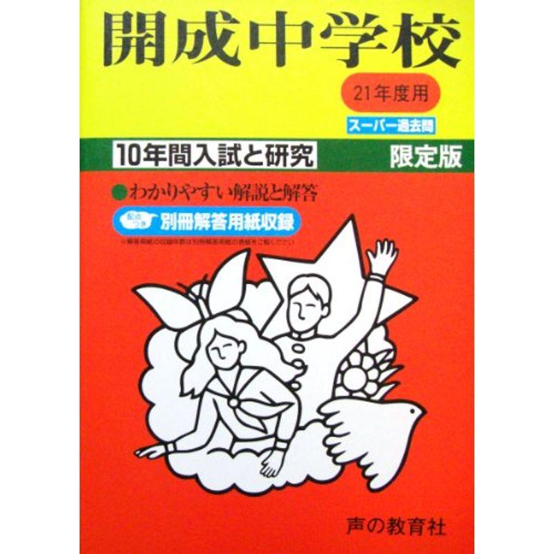 開成中学校?10年間入試と研究 (21年度中学受験用 (3))