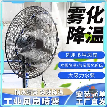 風扇噴霧器 噴霧器 風扇加濕器 風扇噴霧 電扇噴霧器 噴霧水泵套裝 霧化噴水消毒 水霧風扇 係統改裝廠房 降溫加濕泵包郵