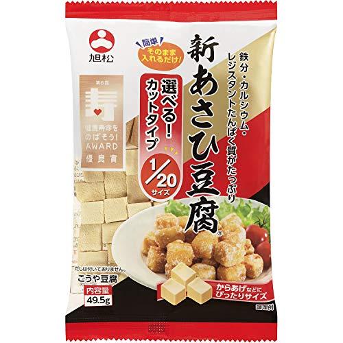 旭松食品 新あさひ豆腐 20サイズ 49.5g ×10個