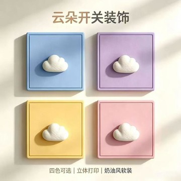 🔥熱銷推薦｜一朵雲 Cloud Switch - 單開開關裝飾面板