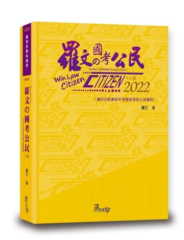 羅文的國考公民[二手書_良好]