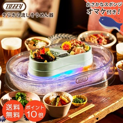 Toffy きらきら流しそうめん器 流しそうめん 電動 Ledライト 卓上 薬味カバー付き おしゃれ かわいい パーティー アウトドア キャンプ トフィー 保証書 通販 Lineポイント最大get Lineショッピング