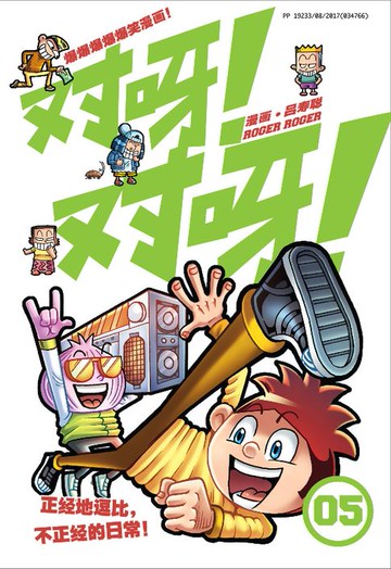 【電子書】对呀! 对呀! 05（简体版）
