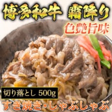 博多和牛A5～A4 切り落とし500g 化粧箱入(中間市)全4回