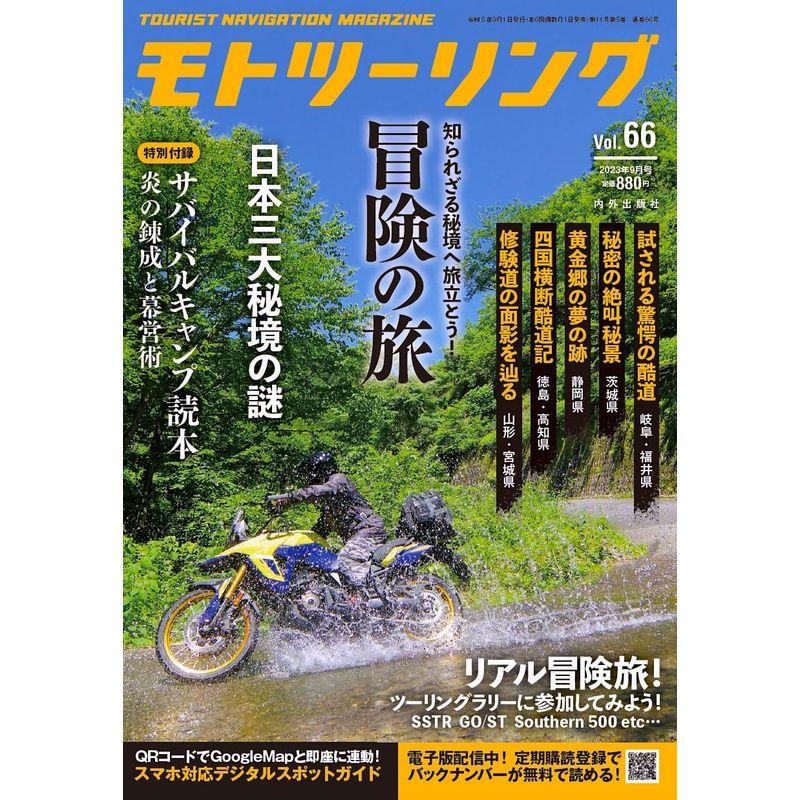 モトツーリング2023年9月号雑誌