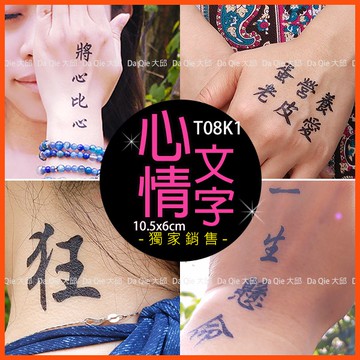 👑大邱紋身👑莫忘初衷 文字紋身貼 勵志 髒話 共2000款【T08K】防水 紋身貼紙 刺青貼紙 紋身貼 刺青貼 T08