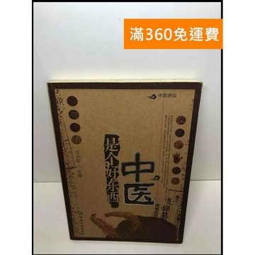 【雷根360免運】【送贈品】中醫是個好東西#簡體 #7成新 #七成新【Q-D440】