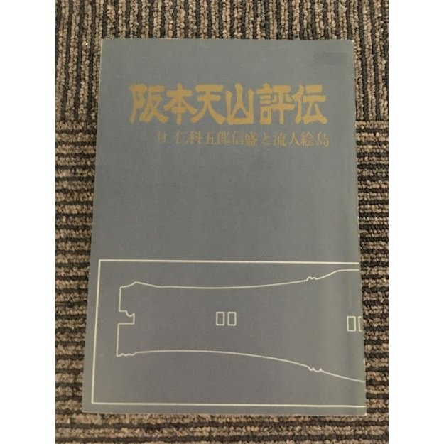 阪本天山評伝　付・仁科五郎信盛と流人絵島    小松 徹