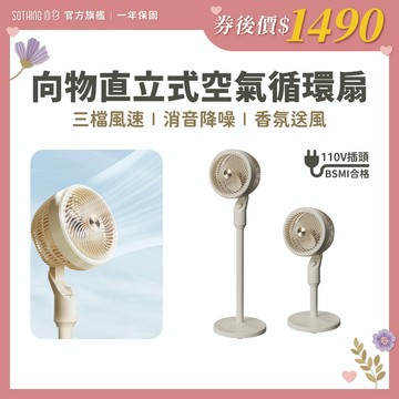 SOTHING 向物 直立式空氣循環扇【宅配免運】DC直流變頻 電風扇 立扇 落地扇 循環扇 空調扇