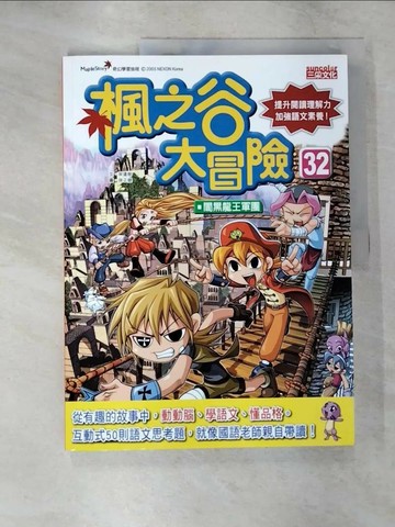【書寶二手書T1／兒童文學_EQV】楓之谷大冒險32：闇黑龍王軍團_徐正銀(???)