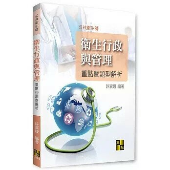 衛生行政與管理重點暨題型解析 (2版) 許宸嫚 2022 高點文化